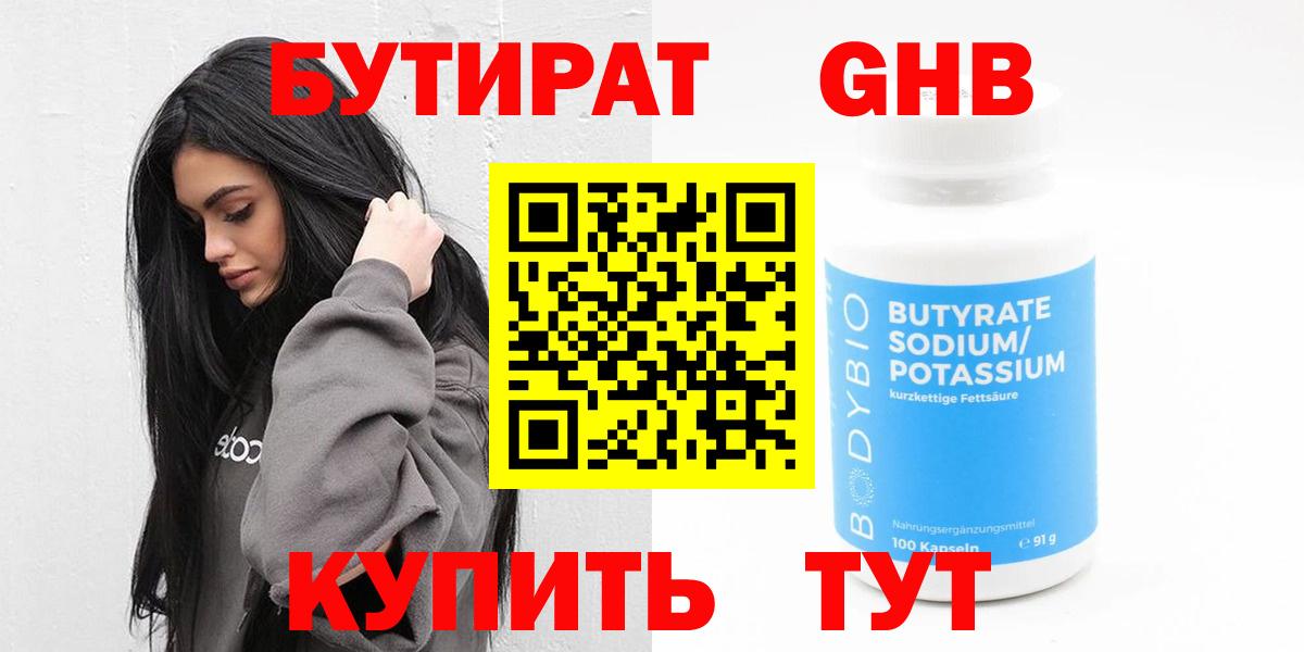 Бутират Butirat Новоуральск